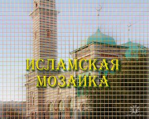 “Исламская мозаика” идет на ифтар. Новости Рамадана