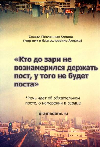 Намерение. Плакаты-мотиваторы. О Рамадане
