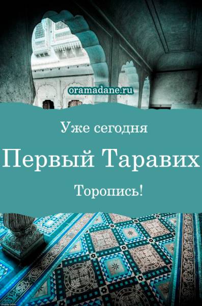 Таравих. Плакаты-мотиваторы. О Рамадане