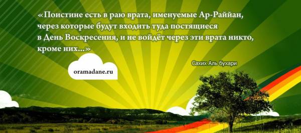 Рай. Плакаты-мотиваторы. О Рамадане