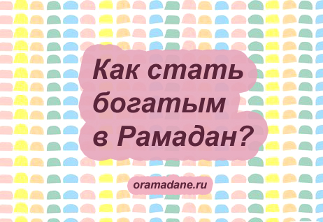 Богатство. Плакаты-мотиваторы. О Рамадане