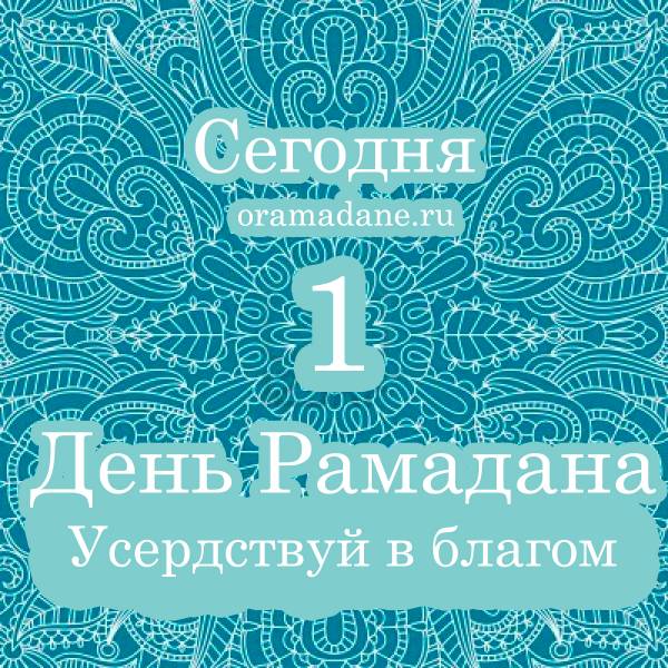 1 день Рамадана. Плакаты-мотиваторы. О Рамадане