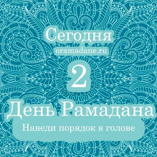 2 день Рамадана. Плакаты-мотиваторы. О Рамадане