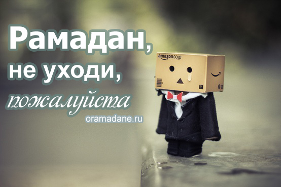 Не уходи. Плакаты-мотиваторы. О Рамадане