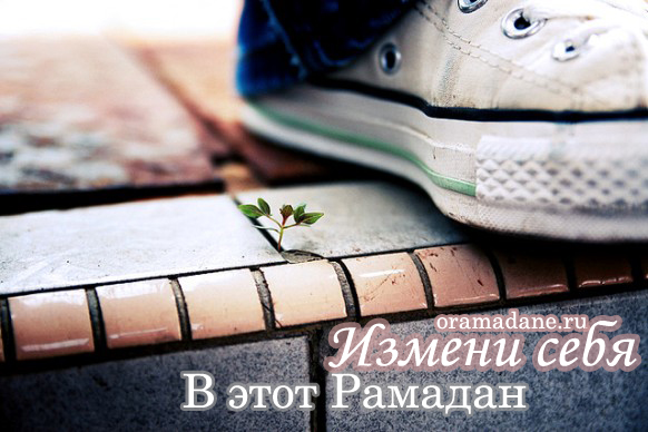Изменись. Плакаты-мотиваторы. О Рамадане