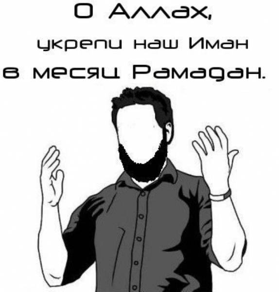 Иман. Рамадан-аватары. О Рамадане