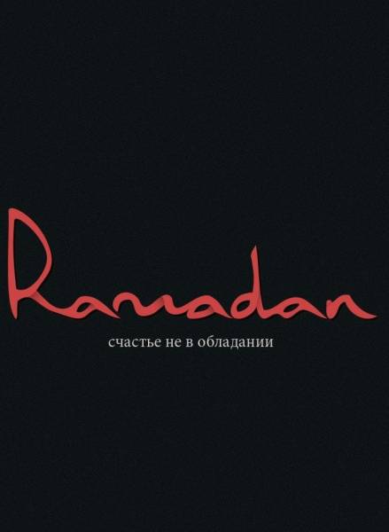 Обладание. Рамадан-аватары. О Рамадане