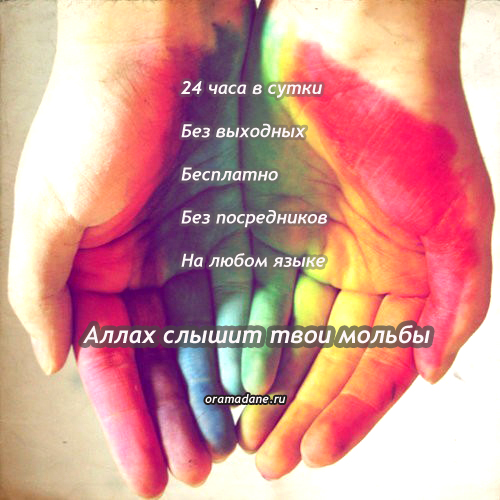 Мольба. Рамадан-аватары. О Рамадане