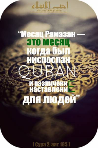 Ценность Корана. Рамадан-аватары. О Рамадане