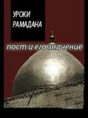 Глава вторая. Пост в Рамадан. Уроки Рамадана: пост и его значение