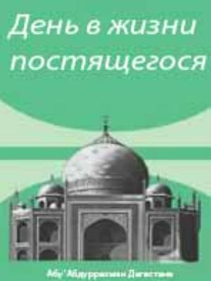 Нахождение в мечети пока не взойдет солнце. День в жизни постящегося