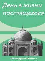 Утренние поминания Аллаха. День в жизни постящегося