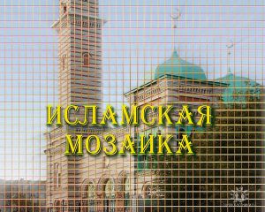 Как саратовские мусульмане отмечают Ураза-Байрам. Новости Рамадана