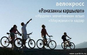 В Казани прошел велопробег в честь священного месяца Рамазан