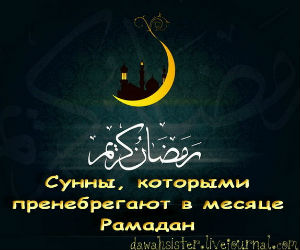 Шейх Альбани: "Сунны, которыми пренебрегают в месяце Рамадане"