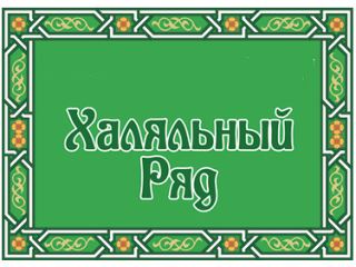 Казань приглашает на «Халяльный ряд» в дни Рамадана
